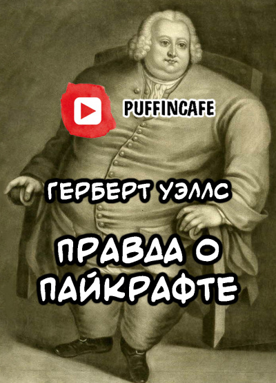 Слушайте бесплатные аудиокниги на русском языке | Audiobukva.com Уэллс Герберт - Правда о Пайкрафте