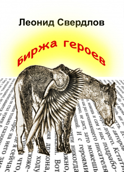 Слушайте бесплатные аудиокниги на русском языке | Audiobukva.com Свердлов Леонид - Биржа героев