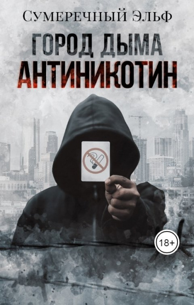 Слушайте бесплатные аудиокниги на русском языке | Audiobukva.com Токарева Мария - Город дыма. Антиникотин
