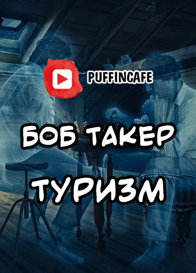 Слушайте бесплатные аудиокниги на русском языке | Audiobukva.com Такер Боб - Туризм