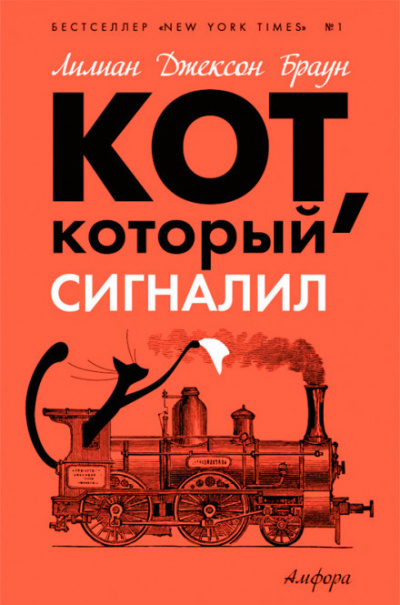 Слушайте бесплатные аудиокниги на русском языке | Audiobukva.com Браун Лилиан-Джексон - Кот, который сигналил
