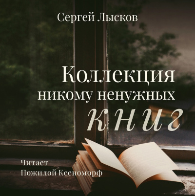 Слушайте бесплатные аудиокниги на русском языке | Audiobukva.com Лысков Сергей - Коллекция никому не нужных книг