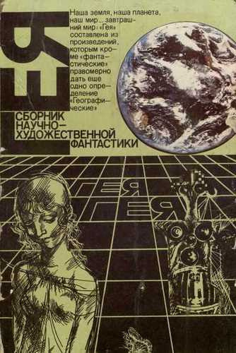 Слушайте бесплатные аудиокниги на русском языке | Audiobukva.com Гея (Сборник фантастики)