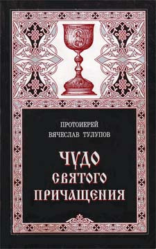 Слушайте бесплатные аудиокниги на русском языке | Audiobukva.com Тулупов Вячеслав - Чудо Святого Причащения