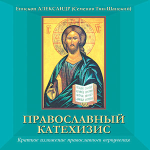 Слушайте бесплатные аудиокниги на русском языке | Audiobukva.com Семенов-Тян-Шанский Александр - Православный катехизис
