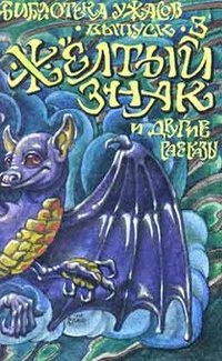 Слушайте бесплатные аудиокниги на русском языке | Audiobukva.com Чамберс Роберт - Желтый знак