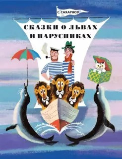 Слушайте бесплатные аудиокниги на русском языке | Audiobukva.com Сахарнов Святослав - Сказки о львах и парусниках