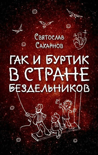 Слушайте бесплатные аудиокниги на русском языке | Audiobukva.com Сахарнов Святослав - Гак и Буртик в стране бездельников