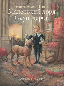 Слушайте бесплатные аудиокниги на русском языке | Audiobukva.com Бернетт Фрэнсис - Маленький лорд Фаунтлерой