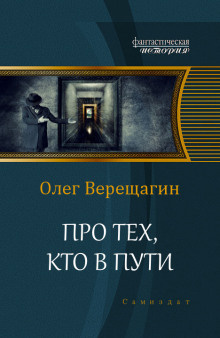 Слушайте бесплатные аудиокниги на русском языке | Audiobukva.com Верещагин Олег - Про тех, кто в пути