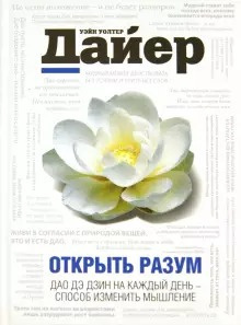 Слушайте бесплатные аудиокниги на русском языке | Audiobukva.com Дайер Уэйн - Открыть разум. Дао Дэ Дзин на каждый день - способ изменить мышление