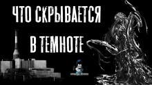 Слушайте бесплатные аудиокниги на русском языке | Audiobukva.com Зимин Сергей - Что скрывается в темноте