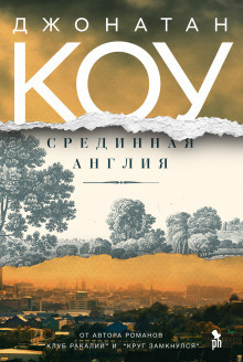 Слушайте бесплатные аудиокниги на русском языке | Audiobukva.com Коу Джонатан - Срединная Англия