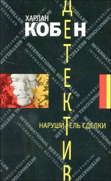 Слушайте бесплатные аудиокниги на русском языке | Audiobukva.com Кобен Харлан - Нарушитель сделки