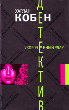 Слушайте бесплатные аудиокниги на русском языке | Audiobukva.com Кобен Харлан - Укороченный удар