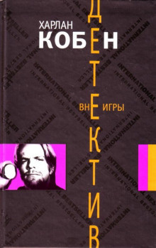 Слушайте бесплатные аудиокниги на русском языке | Audiobukva.com Кобен Харлан - Вне игры