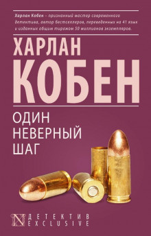 Слушайте бесплатные аудиокниги на русском языке | Audiobukva.com Кобен Харлан - Один неверный шаг