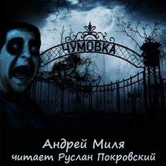 Слушайте бесплатные аудиокниги на русском языке | Audiobukva.com Миля Андрей - Чумовка. Весь цикл
