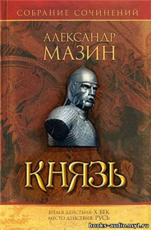 Слушайте бесплатные аудиокниги на русском языке | Audiobukva.com Мазин Александр - Варяг. Князь