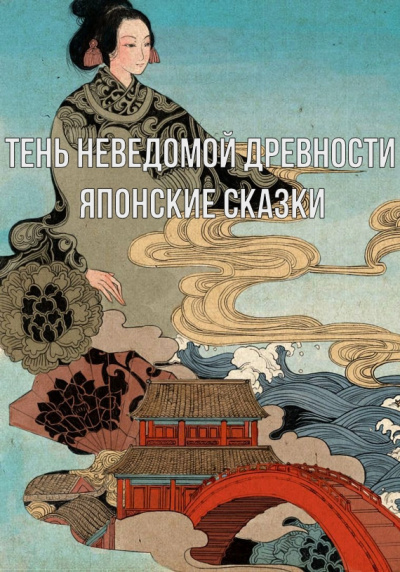 Слушайте бесплатные аудиокниги на русском языке | Audiobukva.com Тень неведомой древности. Японские сказки