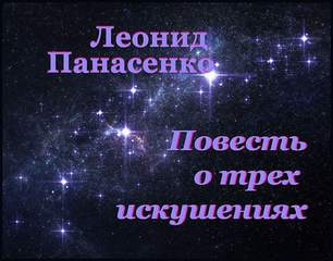 Слушайте бесплатные аудиокниги на русском языке | Audiobukva.com Панасенко Леонид - Повесть о трех искушениях
