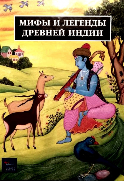 Слушайте бесплатные аудиокниги на русском языке | Audiobukva.com Рак Иван - Легенды Древней Индии. Священные знания
