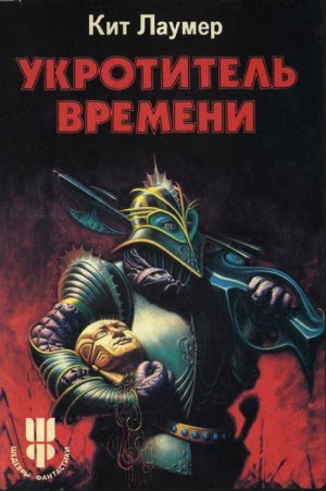 Слушайте бесплатные аудиокниги на русском языке | Audiobukva.com Лаумер Кейт - Укротитель Bремени
