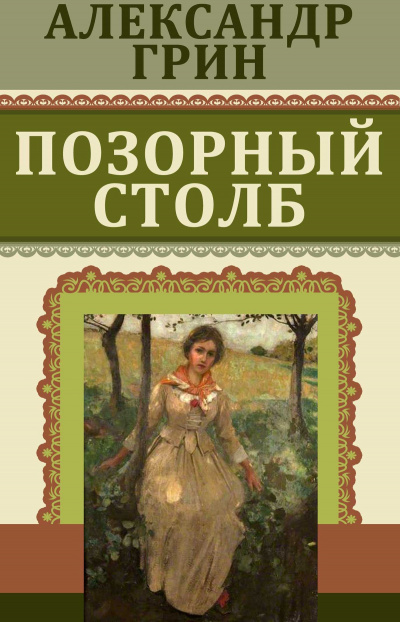 Слушайте бесплатные аудиокниги на русском языке | Audiobukva.com Грин Александр - Позорный столб