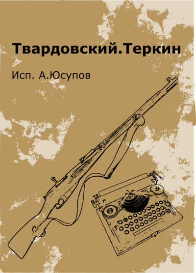 Слушайте бесплатные аудиокниги на русском языке | Audiobukva.com Твардовский Александр - Василий Теркин (Книга про бойца)