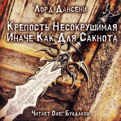 Слушайте бесплатные аудиокниги на русском языке | Audiobukva.com Дансени Лорд - Крепость несокрушимая иначе как для Сакнота