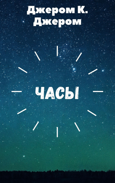Слушайте бесплатные аудиокниги на русском языке | Audiobukva.com Джером К. Джером - Часы