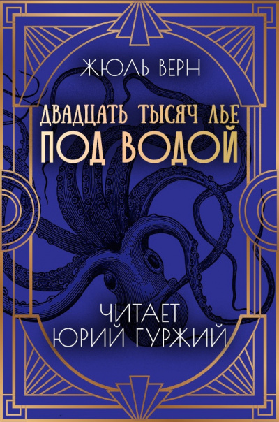 Слушайте бесплатные аудиокниги на русском языке | Audiobukva.com Верн Жюль - Двадцать тысяч лье под водой