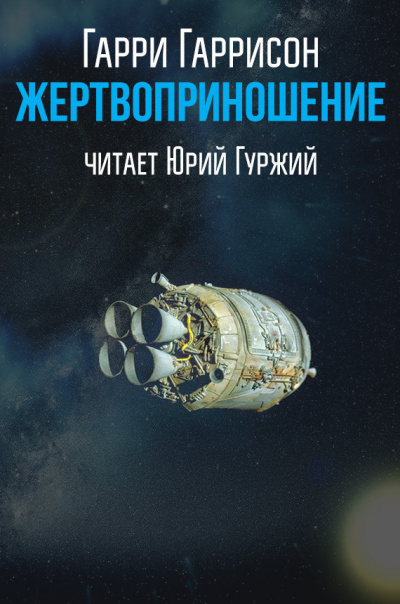 Слушайте бесплатные аудиокниги на русском языке | Audiobukva.com Гаррисон Гарри - Жертвоприношение