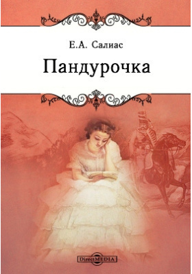 Слушайте бесплатные аудиокниги на русском языке | Audiobukva.com Салиас Евгений - Пандурочка