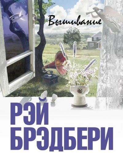 Слушайте бесплатные аудиокниги на русском языке | Audiobukva.com Брэдбери Рэй - Вышивание