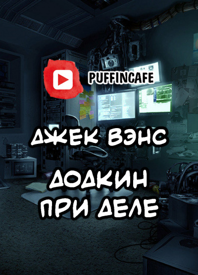 Слушайте бесплатные аудиокниги на русском языке | Audiobukva.com Вэнс Джек - Додкин при деле