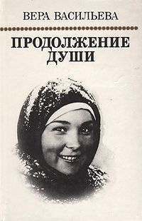 Слушайте бесплатные аудиокниги на русском языке | Audiobukva.com Васильева Вера - Продолжение души: Монолог актрисы