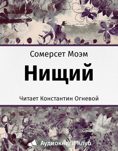 Слушайте бесплатные аудиокниги на русском языке | Audiobukva.com Моэм Сомерсет - Нищий