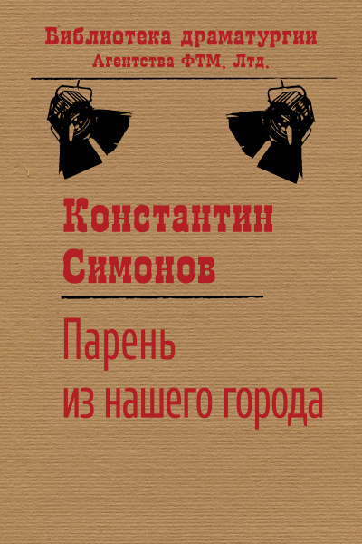Слушайте бесплатные аудиокниги на русском языке | Audiobukva.com Симонов Константин - Парень из нашего города