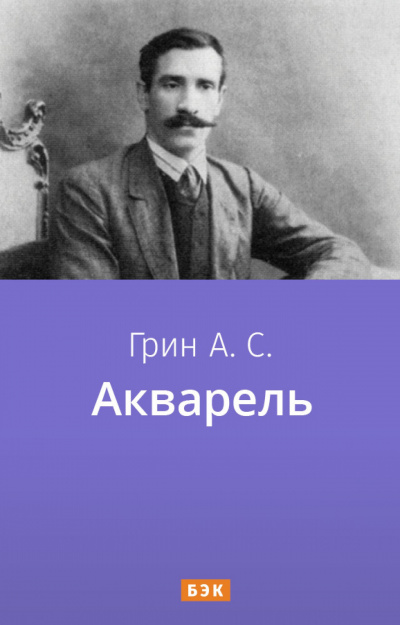 Слушайте бесплатные аудиокниги на русском языке | Audiobukva.com Грин Александр - Акварель