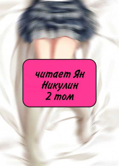 Слушайте бесплатные аудиокниги на русском языке | Audiobukva.com Ginsanrei - Чистая любовь и Жажда Мести (том 2)