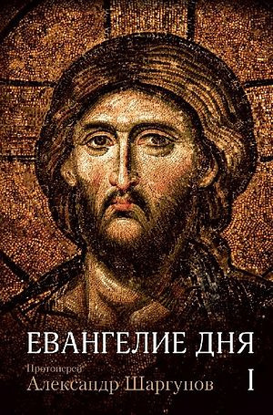 Слушайте бесплатные аудиокниги на русском языке | Audiobukva.com Шаргунов Александр - Евангелие дня