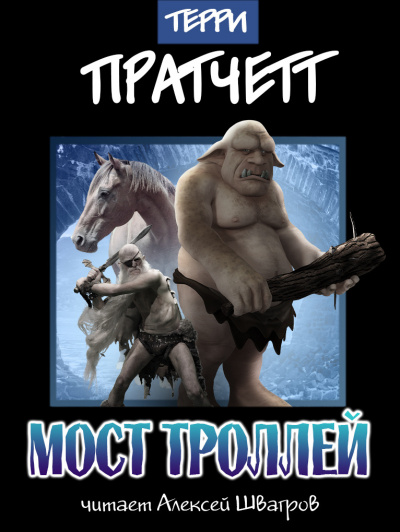 Слушайте бесплатные аудиокниги на русском языке | Audiobukva.com Пратчетт Терри - Мост троллей
