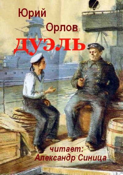 Слушайте бесплатные аудиокниги на русском языке | Audiobukva.com Орлов Юрий - Дуэль