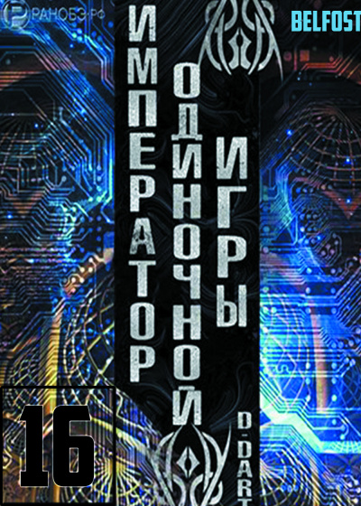 Слушайте бесплатные аудиокниги на русском языке | Audiobukva.com D-Dart - Император одиночной игры 16