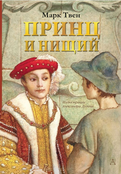 Слушайте бесплатные аудиокниги на русском языке | Audiobukva.com Твен Марк - Принц и нищий