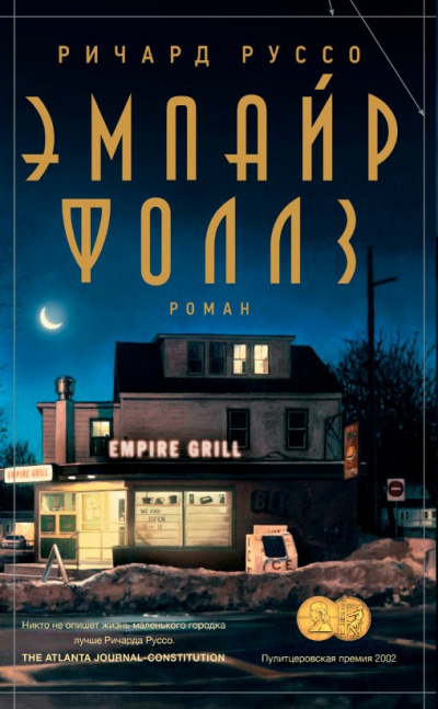 Слушайте бесплатные аудиокниги на русском языке | Audiobukva.com Руссо Ричард - Эмпайр Фоллз