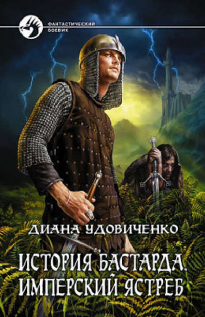 Слушайте бесплатные аудиокниги на русском языке | Audiobukva.com Удовиченко Диана - Имперский ястреб