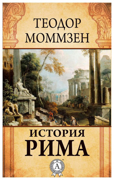 Слушайте бесплатные аудиокниги на русском языке | Audiobukva.com Моммзен Теодор - История Рима