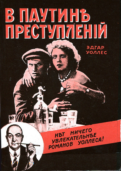 Слушайте бесплатные аудиокниги на русском языке | Audiobukva.com Уоллес Эдгар - В паутине преступлений